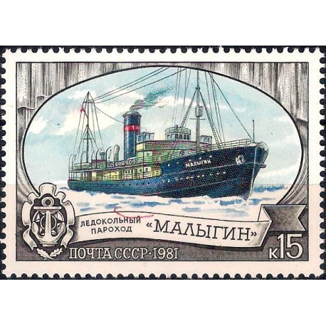 Unión Soviética. 1981. 15 Kopeks (Nuevo) Rompehielos Malyguina