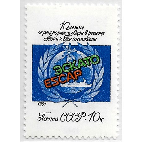 Unión Soviética. 1991. 10 Kopeks (Nuevo) Programa Transportes y Comunicaciones Asia y Pacífico