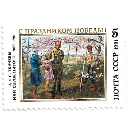 Unión Soviética. 1991. 5 Kopeks (Nuevo) Dia de la Victoria