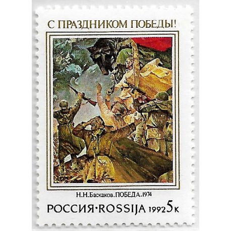 Rusia. 1992. 5 Kopeks (Nuevo) El Día de la Victoria