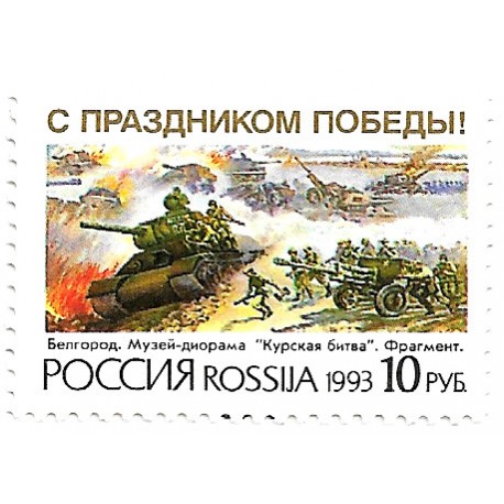 Rusia. 1993. 10 Roubles (Nuevo) Batalla de Koursk