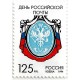 Rusia. 1994. 125 Roubles (Nuevo) Día del Correo de Rusia